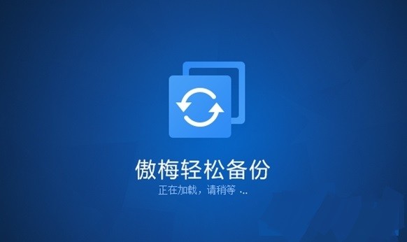 傲梅輕松備份各種版本集合-傲梅輕松備份全部版本大全-傲梅輕松備份最新版/免費(fèi)版/專業(yè)版