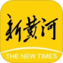 新黃河客戶端