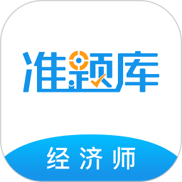 經(jīng)濟師準題庫app