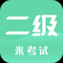 計(jì)算機(jī)二級(jí)米考試