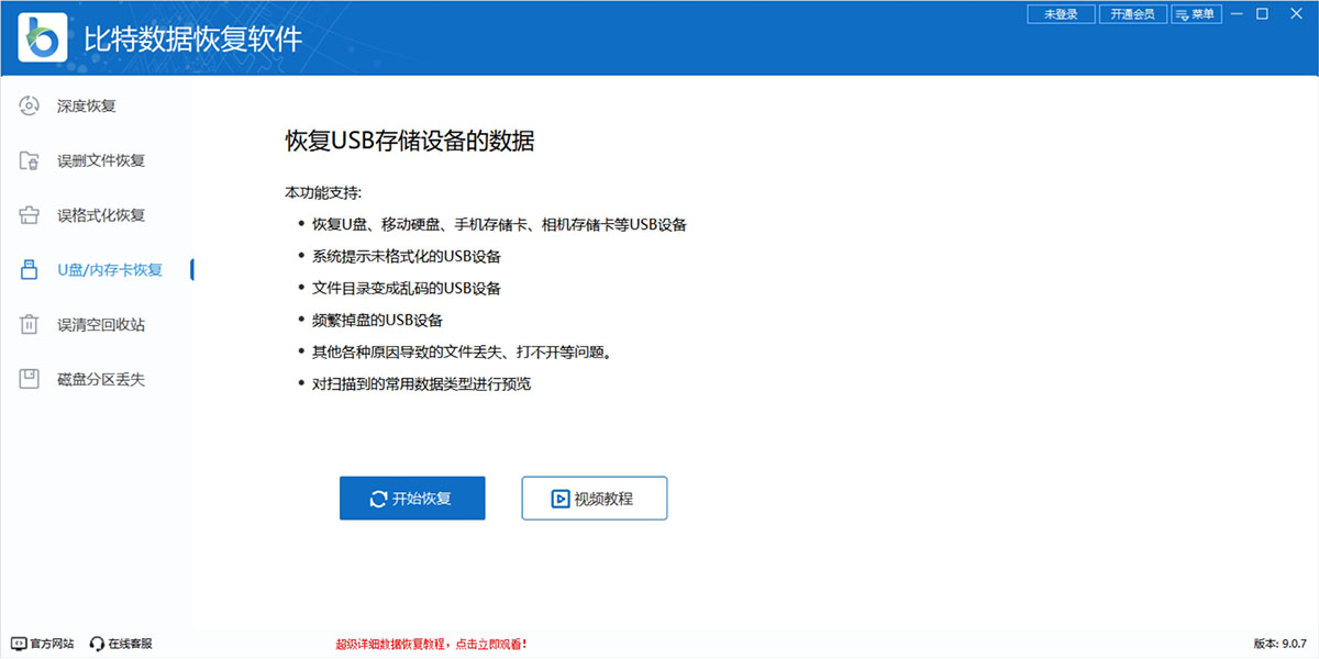 比特數(shù)據(jù)恢復軟件