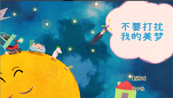 不要打擾我的美夢(mèng)手游