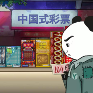中國式彩票中文版