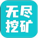 無盡挖礦中文版