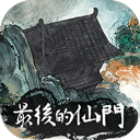 最后的仙門(The last Practice Sect)