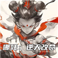 哪吒：逆天改命單機版