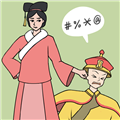 假如清朝有手機(jī)游戲