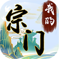 我的宗門(mén)完整版