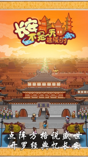 長(zhǎng)安不是一天建成的免費(fèi)版