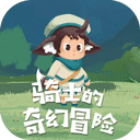 騎士的奇幻冒險(xiǎn)游戲