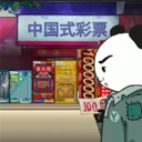 中國式彩票手機(jī)版