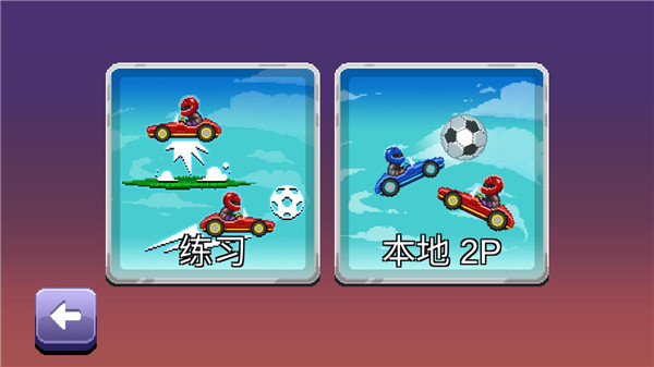 撞頭賽車足球運(yùn)動(dòng)內(nèi)置修改器版游戲攻略4