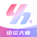 語(yǔ)繪大師AI