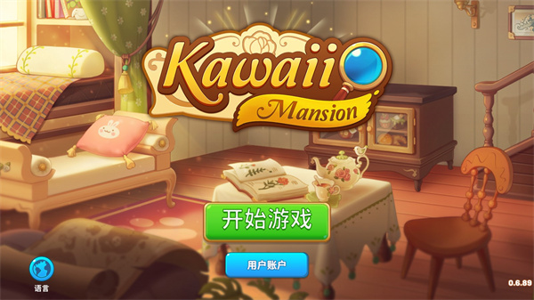 可愛豪宅漢化版