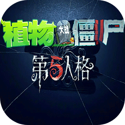 植物大戰(zhàn)僵尸第五人格手機版