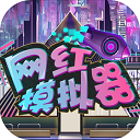 網紅模擬器手機版