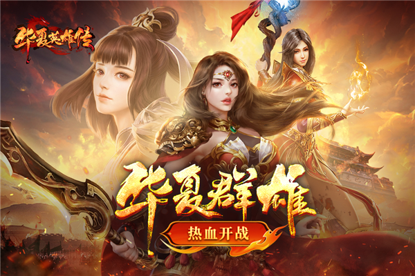 華夏英雄傳手游