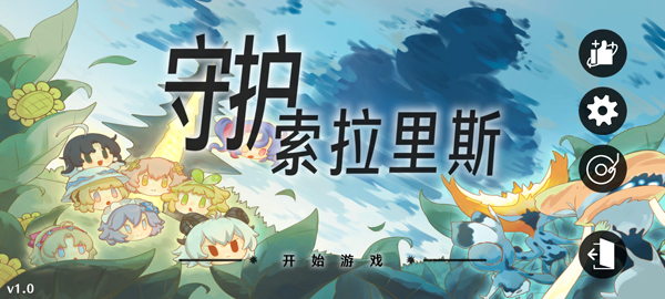 守護索拉里斯