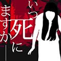 什么時(shí)候去死呢中文版