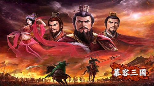 慕容三國(guó)安卓版