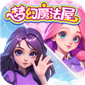 夢幻魔法屋2025最新版