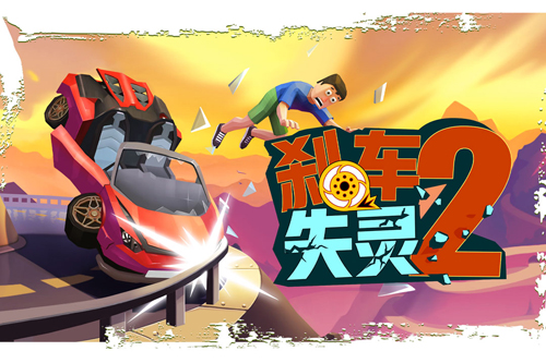 剎車(chē)失靈2九游版
