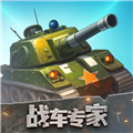 戰(zhàn)車專家紅包版