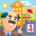 我要當(dāng)校長(zhǎng)官方正版