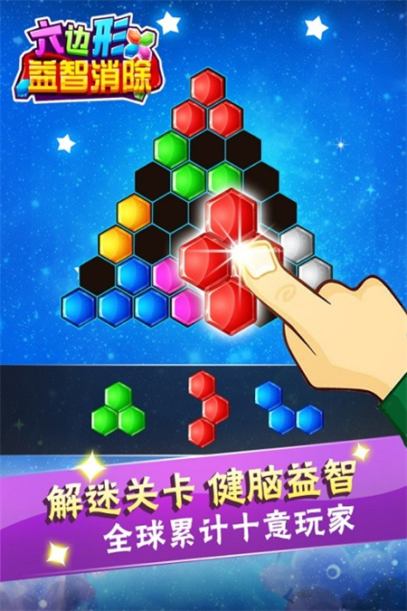 六邊形益智消除手機(jī)版