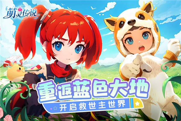 萌靈傳說手游