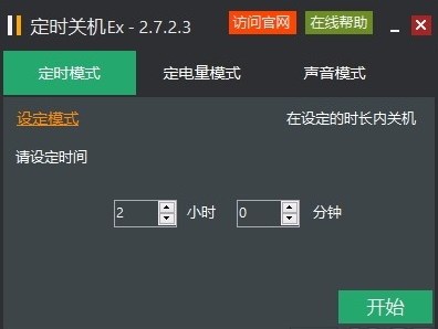 定時關(guān)機(jī)Ex