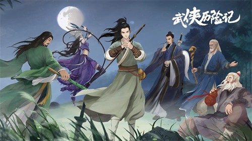 武俠歷險記2025