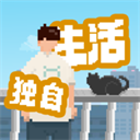 我獨(dú)自生活免廣告版