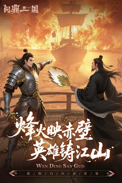問(wèn)鼎三國(guó)官方正版