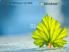 蘿卜家園win7旗艦版下載 | Windows7 64位 裝機旗艦版 