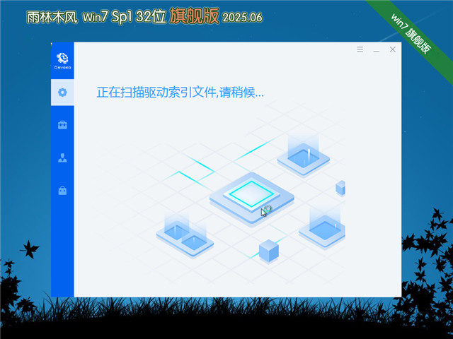 雨林木風Win7 32位旗艦版 