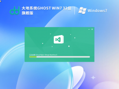 大地系統win7旗艦版下載 | Ghost Win7 SP1 32位