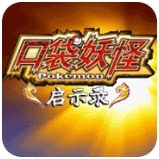 口袋妖怪啟示錄手機版