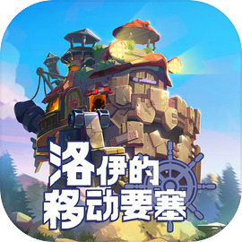 洛伊的移動要塞官方版