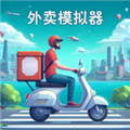 外賣模擬器內置MOD菜單版