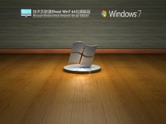 技術員聯(lián)盟 Ghost Win7 64位 精簡旗艦版 | 技術員聯(lián)盟Windows7系統(tǒng)下載