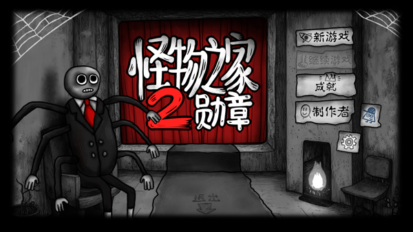 怪物之家2：勛章游戲