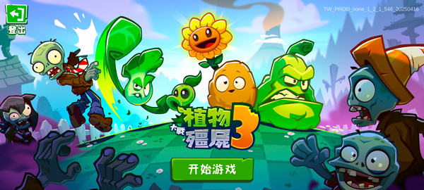 植物大戰(zhàn)僵尸3官方正版