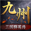 三國群英傳：策定九州官網(wǎng)版
