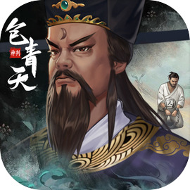 神判包青天2025最新版
