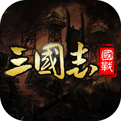 國戰(zhàn)來了無限打金版