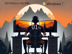 Windows7 64位 性能優(yōu)化旗艦版 | Windows7游戲?qū)Ｓ冒? height=