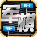 天天愛(ài)軍棋最新版
