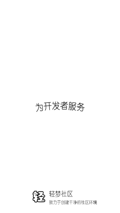 輕夢社區(qū)中文版