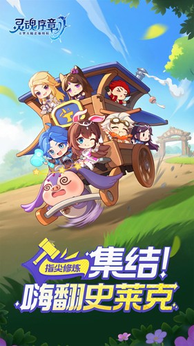 靈魂序章手機版